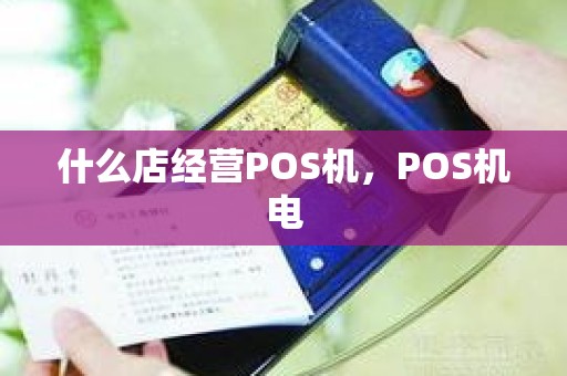 什么店经营POS机，POS机电