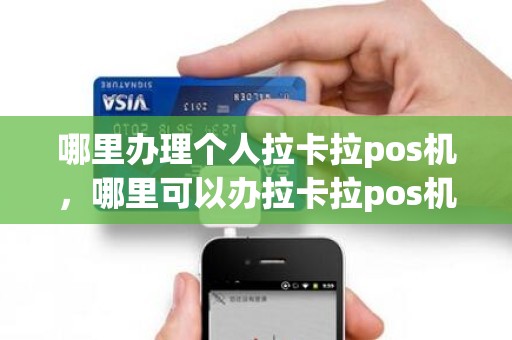 哪里办理个人拉卡拉pos机，哪里可以办拉卡拉pos机