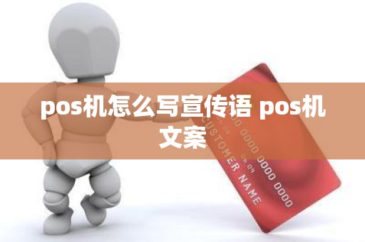 pos机怎么写宣传语 pos机文案