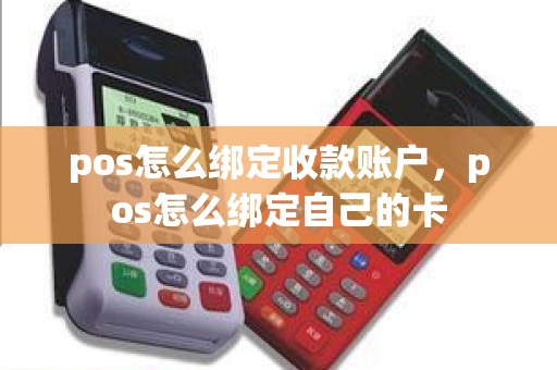 pos怎么绑定收款账户，pos怎么绑定自己的卡