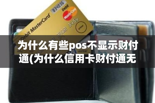 为什么有些pos不显示财付通(为什么信用卡财付通无缘无故消费了)