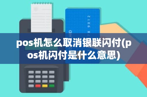 pos机怎么取消银联闪付(pos机闪付是什么意思)