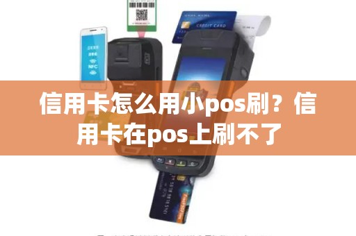 信用卡怎么用小pos刷？信用卡在pos上刷不了