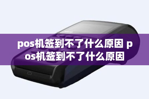 pos机签到不了什么原因 pos机签到不了什么原因
