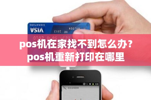 pos机在家找不到怎么办？pos机重新打印在哪里