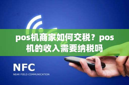 pos机商家如何交税？pos机的收入需要纳税吗