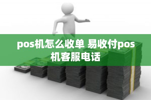 pos机怎么收单 易收付pos机客服电话