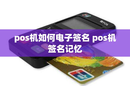 pos机如何电子签名 pos机签名记忆
