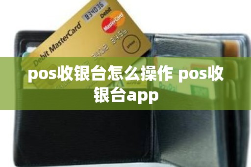 pos收银台怎么操作 pos收银台app