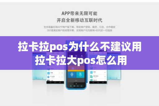 拉卡拉pos为什么不建议用 拉卡拉大pos怎么用