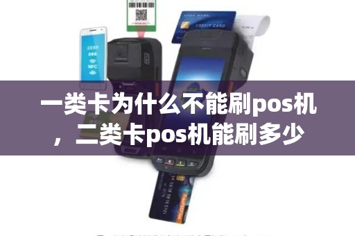 一类卡为什么不能刷pos机，二类卡pos机能刷多少