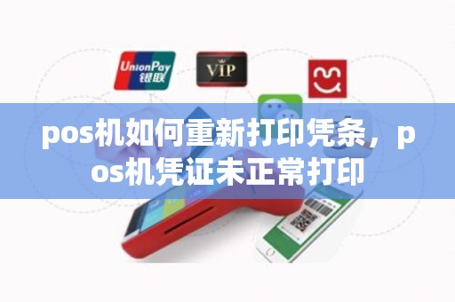 pos机如何重新打印凭条，pos机凭证未正常打印