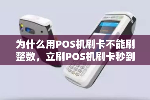 为什么用POS机刷卡不能刷整数，立刷POS机刷卡秒到吗
