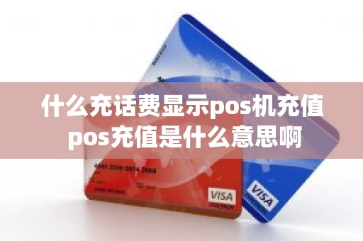 什么充话费显示pos机充值 pos充值是什么意思啊