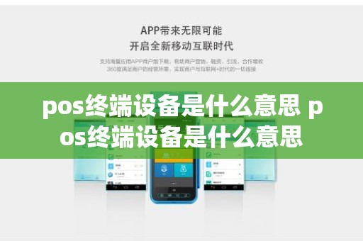 pos终端设备是什么意思 pos终端设备是什么意思
