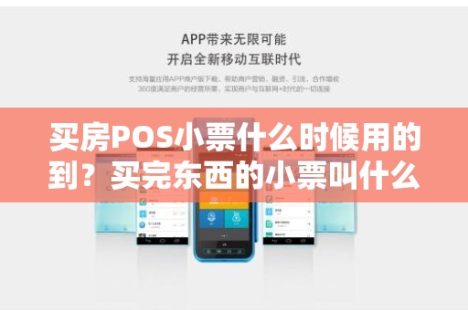 买房POS小票什么时候用的到？买完东西的小票叫什么