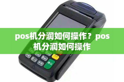 pos机分润如何操作？pos机分润如何操作