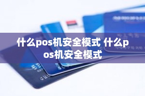 什么pos机安全模式 什么pos机安全模式