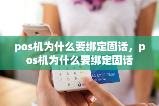 pos机为什么要绑定固话，pos机为什么要绑定固话