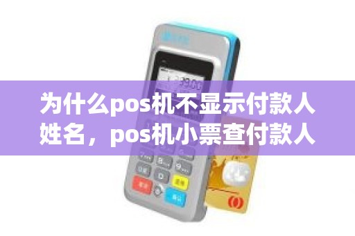 为什么pos机不显示付款人姓名，pos机小票查付款人