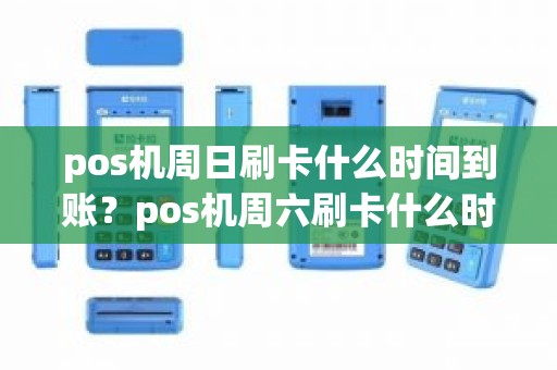 pos机周日刷卡什么时间到账?pos机周六刷卡什么时候到账 pos机周日刷卡什么时间到账?pos机周六刷卡什么时候到账