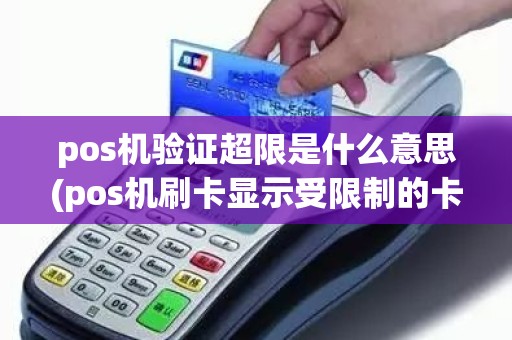 pos机验证超限是什么意思(pos机刷卡显示受限制的卡什么意思)