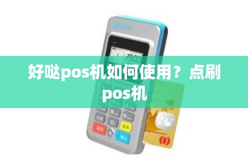 好哒pos机如何使用？点刷pos机