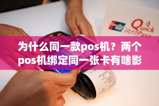 为什么同一款pos机？两个pos机绑定同一张卡有啥影响