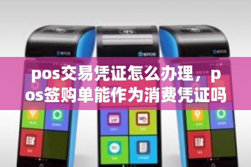pos交易凭证怎么办理，pos签购单能作为消费凭证吗
