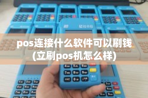 pos连接什么软件可以刷钱(立刷pos机怎么样)