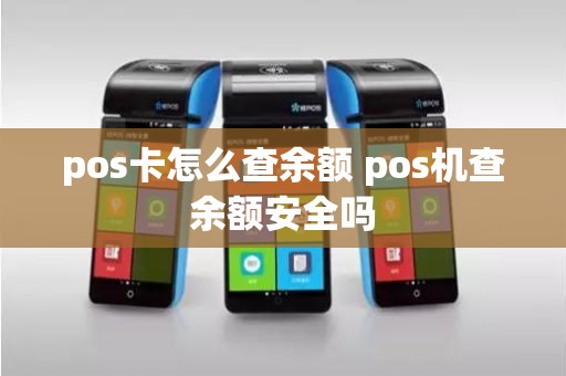 pos卡怎么查余额 pos机查余额安全吗