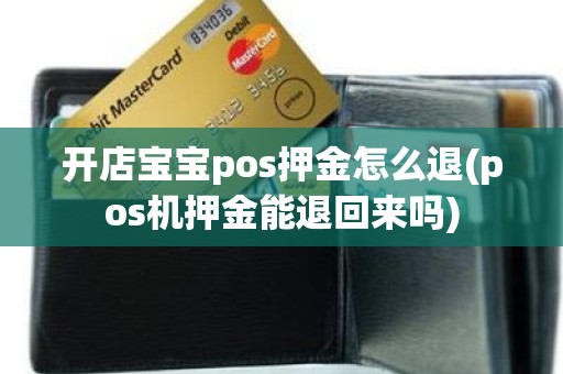 开店宝宝pos押金怎么退(pos机押金能退回来吗)