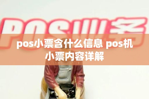pos小票含什么信息 pos机小票内容详解