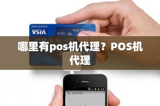 哪里有pos机代理？POS机代理
