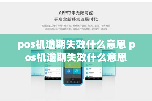 pos机逾期失效什么意思 pos机逾期失效什么意思