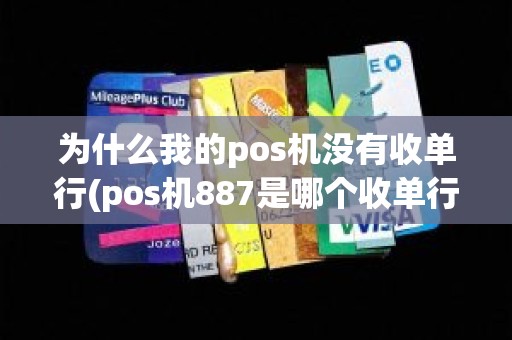 为什么我的pos机没有收单行(pos机887是哪个收单行)