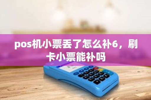 pos机小票丢了怎么补6，刷卡小票能补吗