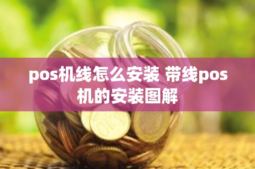 pos机线怎么安装 带线pos机的安装图解