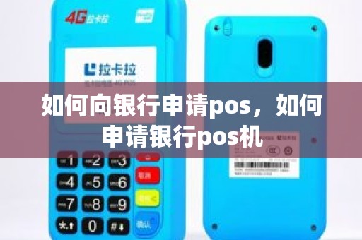 如何向银行申请pos，如何申请银行pos机