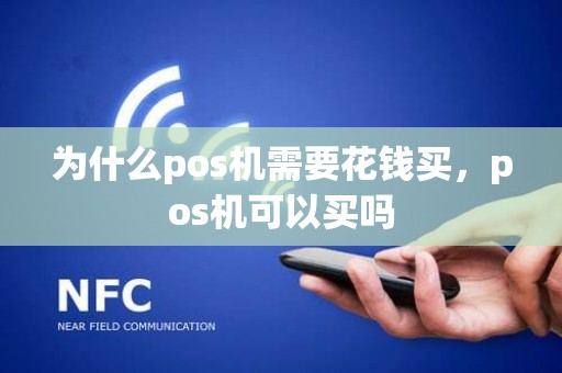 为什么pos机需要花钱买，pos机可以买吗