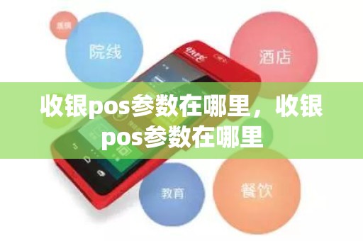 收银pos参数在哪里，收银pos参数在哪里