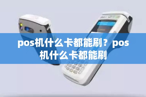 pos机什么卡都能刷？pos机什么卡都能刷