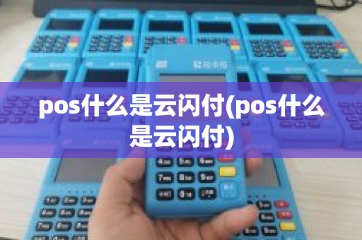 pos什么是云闪付(pos什么是云闪付)