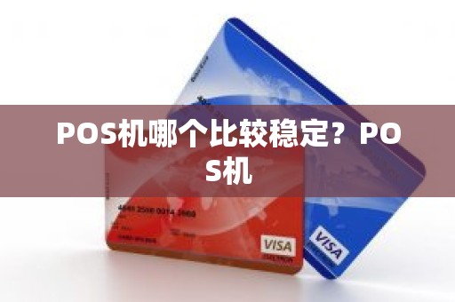 POS机哪个比较稳定？POS机