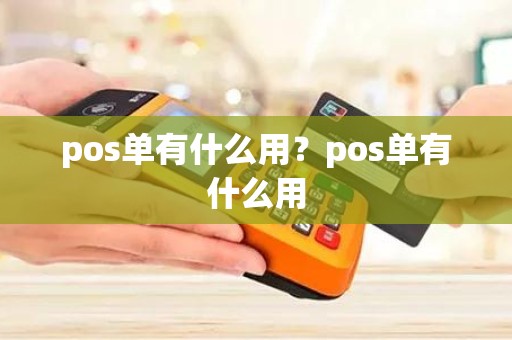 pos单有什么用？pos单有什么用