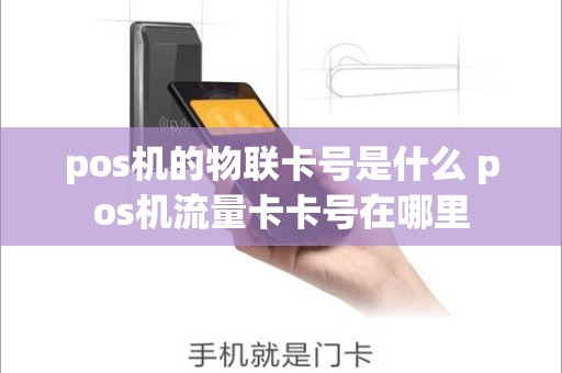 pos机的物联卡号是什么 pos机流量卡卡号在哪里