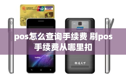 pos怎么查询手续费 刷pos手续费从哪里扣