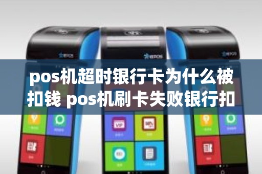 pos机超时银行卡为什么被扣钱 pos机刷卡失败银行扣款了