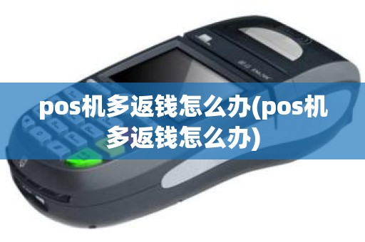 pos机多返钱怎么办(pos机多返钱怎么办)