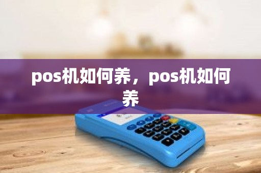 pos机如何养，pos机如何养